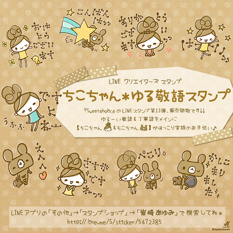 Lineスタンプ第13弾 ちこちゃん ゆる敬語スタンプ 発売 Blog Lineスタンプ第13弾 ちこちゃん ゆる敬語スタンプ 発売 Blog